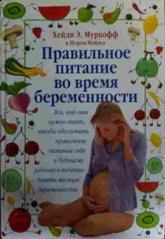 Книга Муркофф Х. Правильное питание во время беременности, 11-15868, Баград.рф